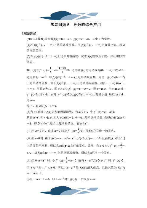 【名师整理 真题感悟】2014高考数学(苏教版)常考问题专项冲关突破：常考问题5 导数的综合应用