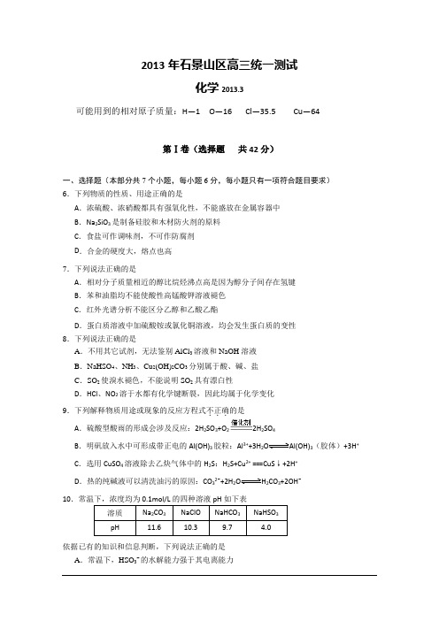【2013石景山一模】北京市石景山区2013届高三一模 理综化学部分 Word版含答案