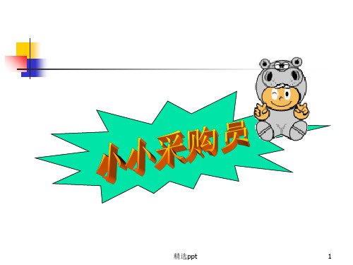 《小小采购员》PPT课件