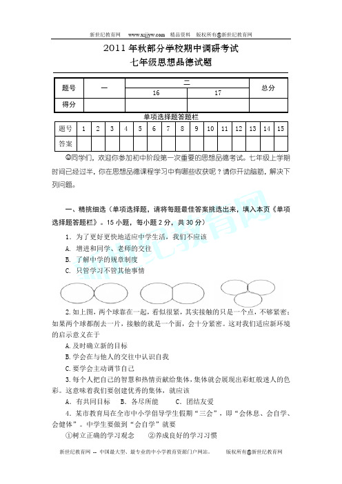 2011年秋七年级思想品德上学期期中考试卷