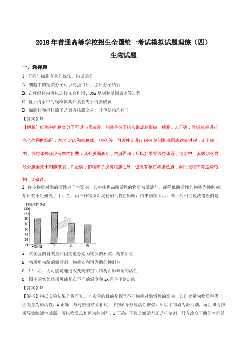 【全国校级联考】【衡水金卷】2018年普通高等学校招生全国统一考试模拟试题理综(四)生物试题(解析版)