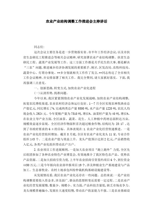 农业产业结构调整工作推进会主持讲话-演讲致辞模板