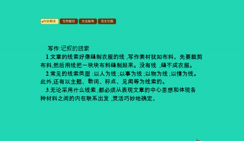 八年级语文下册写作记叙的线索课件新版新人教版20190108453