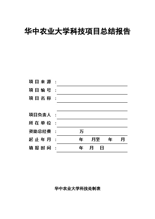 华中农业大学科技项目总结报告
