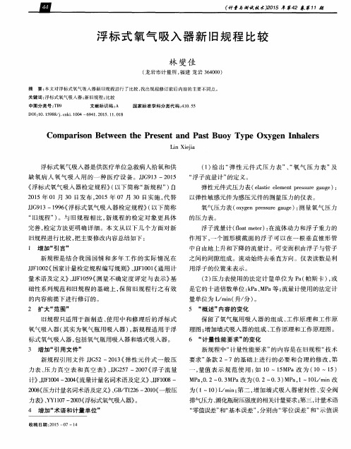 浮标式氧气吸入器新旧规程比较