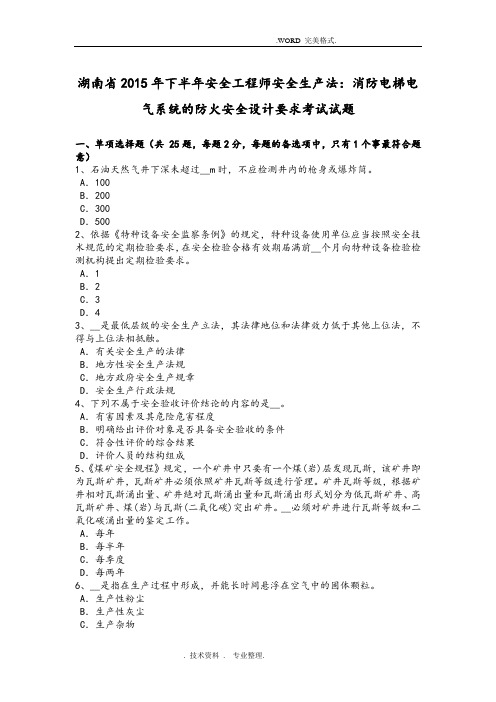 湖南2016下半年安全工程师安全生产法_消防电梯电气系统的防火安全设计要求考试试题