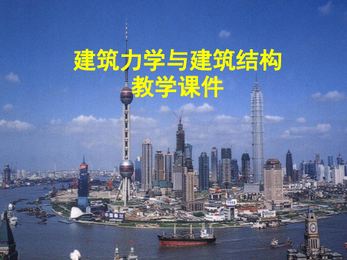 建筑力学与建筑结构教学课件第二章静定结构的内力计算