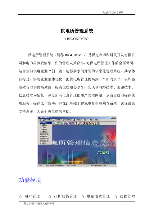 供电所管理系统概述