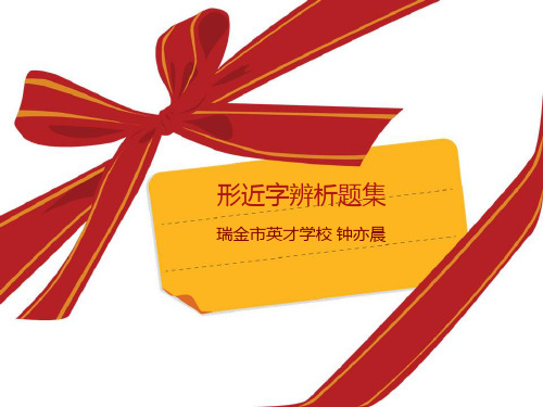 小学生形近字辨析题集PPT课件