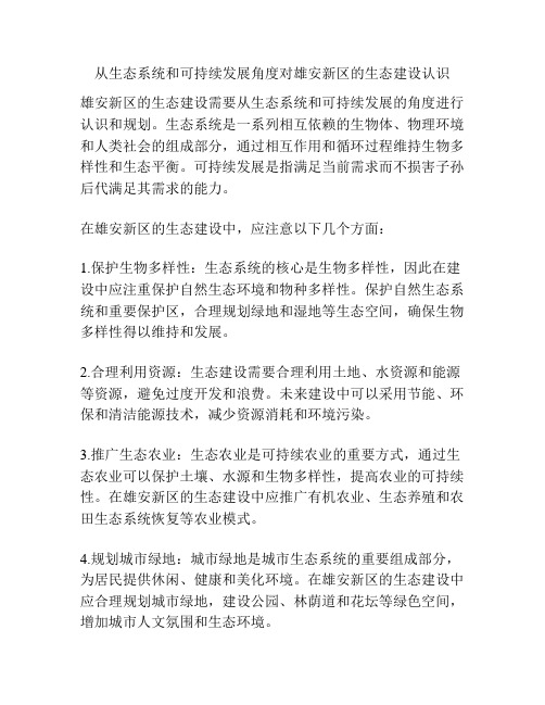 从生态系统和可持续发展角度对雄安新区的生态建设认识