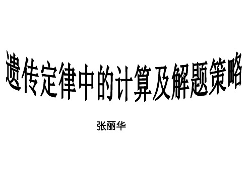 高三生物基因的自由组合定律