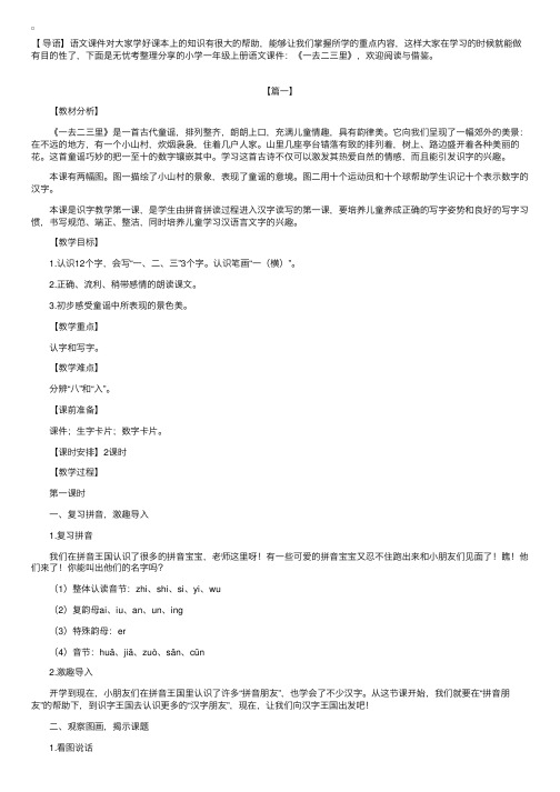 小学一年级上册语文课件：《一去二三里》