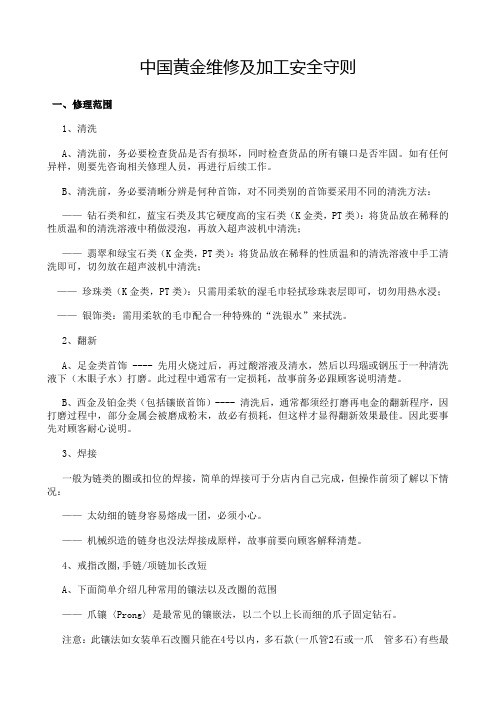 中国黄金维修及加工安全守则