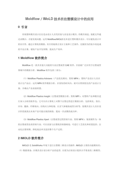 Moldflow／IMoLD技术在注塑模设计中的应用
