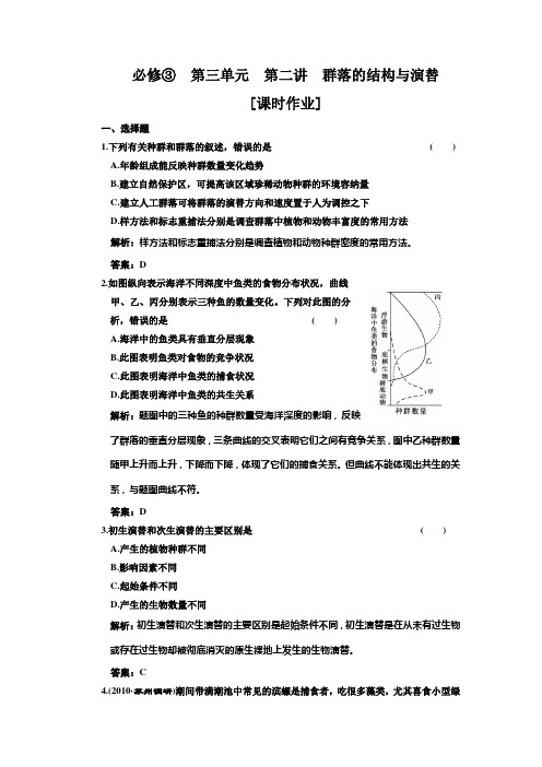 高中生物一轮复习习题(三维设计)必修③  第三单元  第二讲  群落的结构与演替  课时作业
