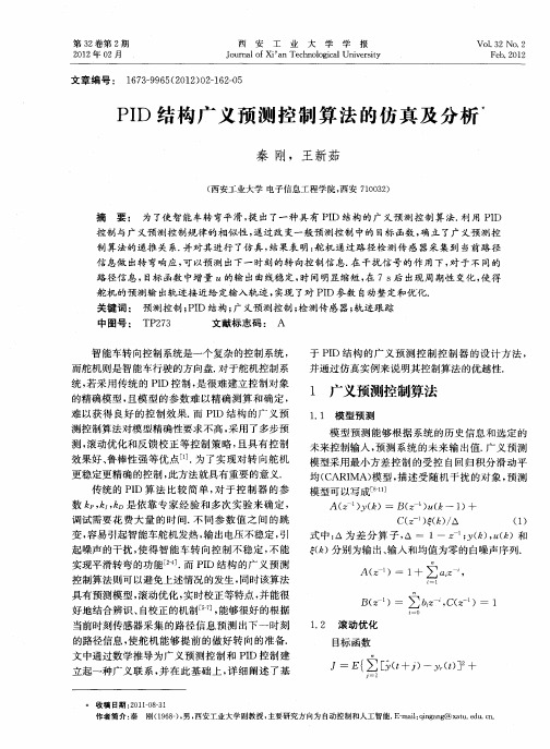 PID结构广义预测控制算法的仿真及分析