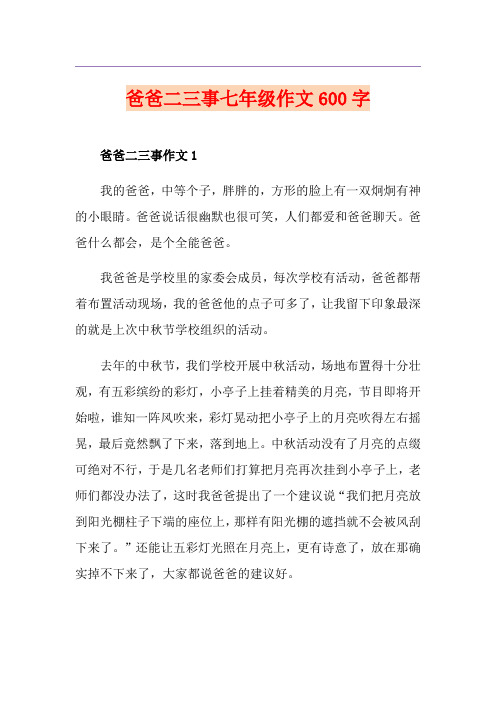 爸爸二三事七年级作文600字