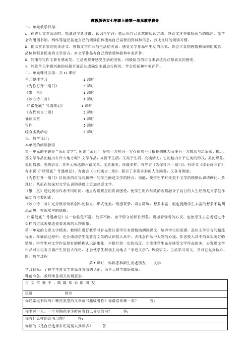 苏教版语文七年级上册教学设计、导学案全集