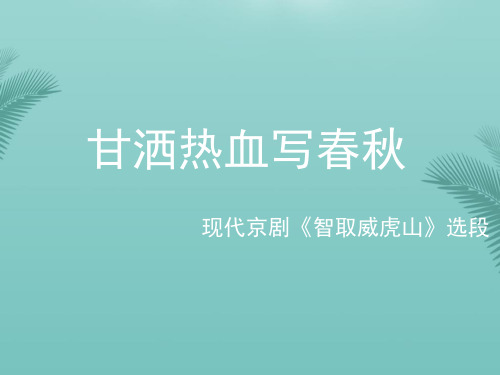 【全版】四年级上音乐课件甘洒热血写春秋2人音(五线谱)(2秋)推荐PPT