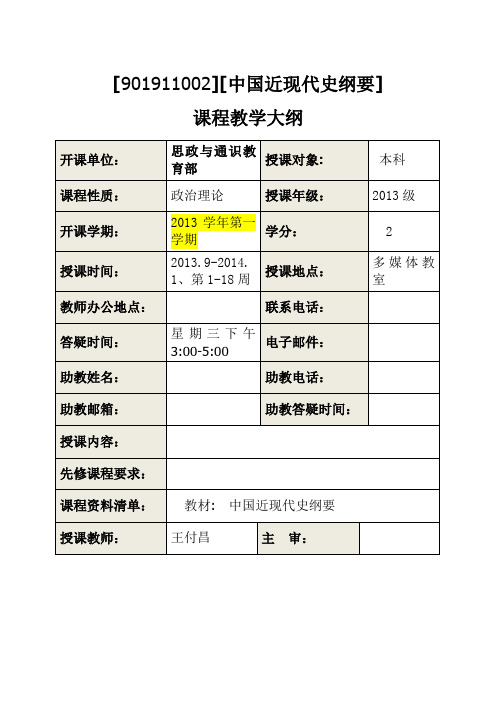 中国近现代史纲要教学大纲