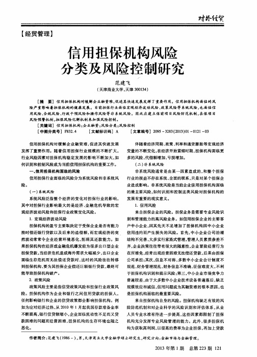 信用担保机构风险分类及风险控制研究