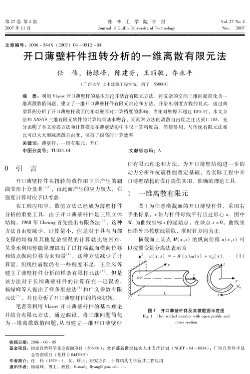 开口薄壁杆件扭转分析的一维离散有限元法