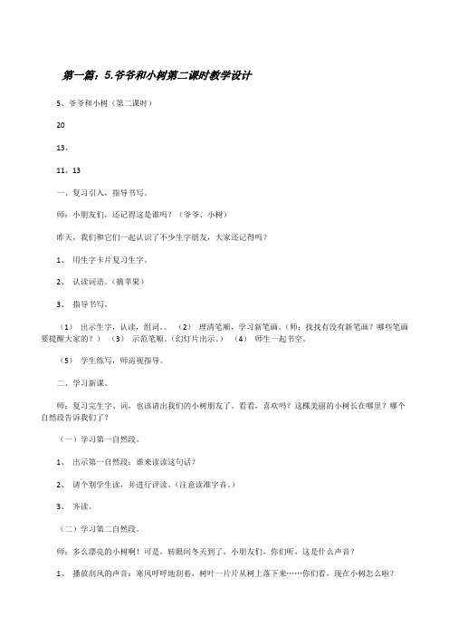 5.爷爷和小树第二课时教学设计[修改版]
