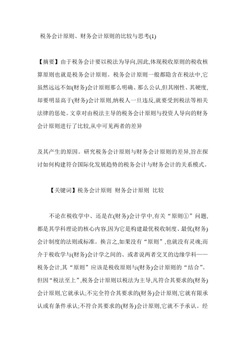 税务会计原则财务会计原则的比较与思考(1)