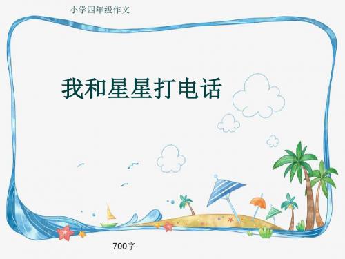 小学四年级作文《我和星星打电话》700字(共11页PPT)