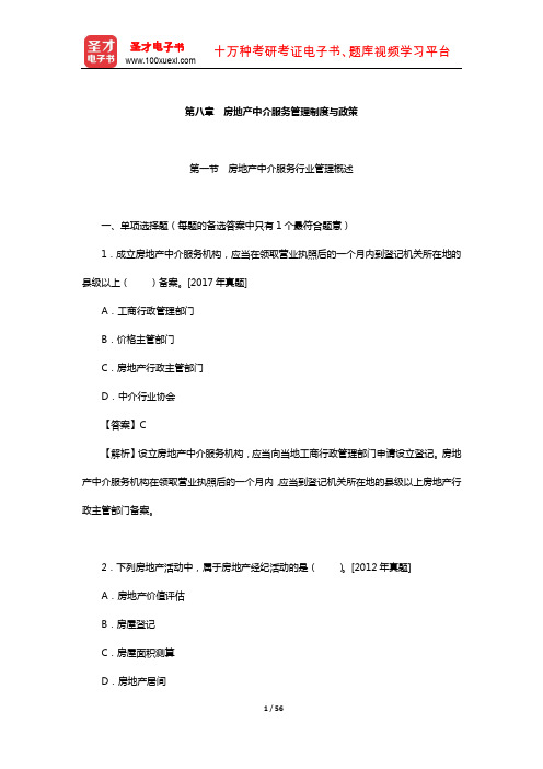 《房地产基本制度与政策(含房地产估价相关知识)》章节题库(房地产中介服务管理制度与政策)