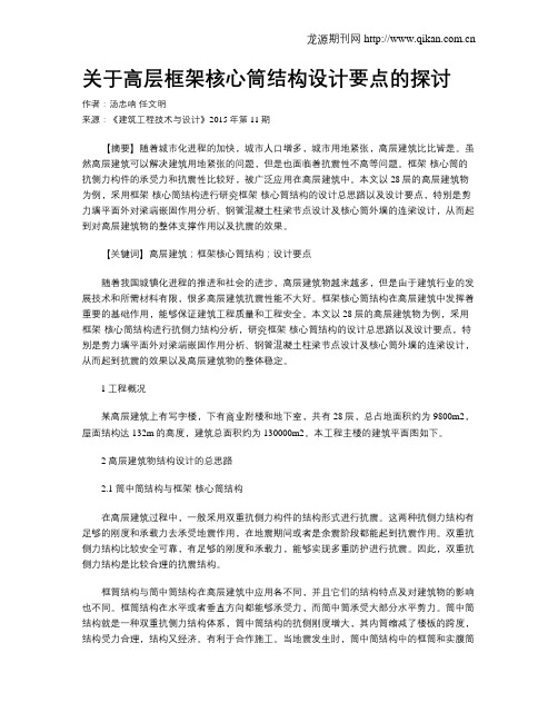 关于高层框架核心筒结构设计要点的探讨