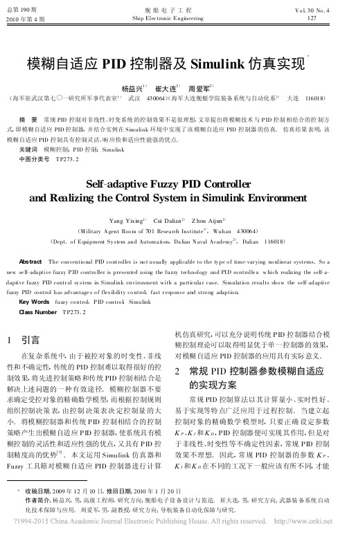模糊自适应PID控制器及Simulink仿真实现_杨益兴