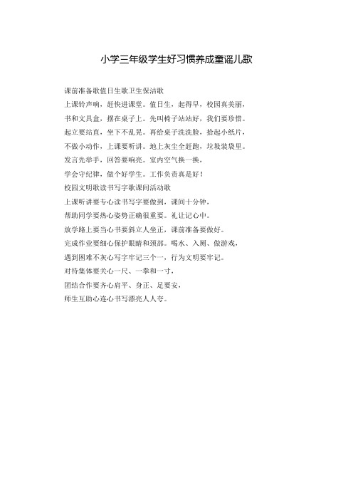 小学三年级学生好习惯养成童谣儿歌
