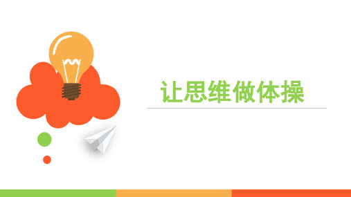让思维做体操——课件