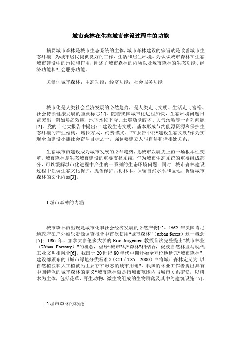 城市森林在生态城市建设过程中的功能