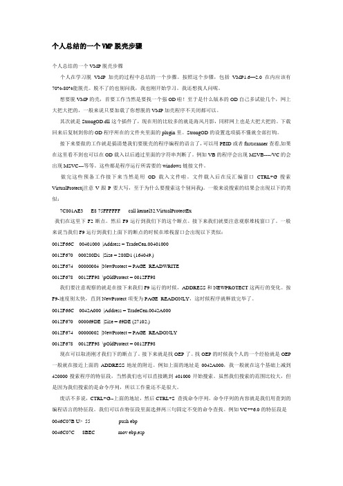 个人总结的一个VMP脱壳步骤