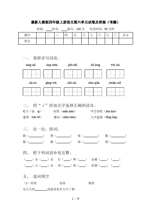 最新人教版四年级上册语文第六单元试卷及答案(考题)