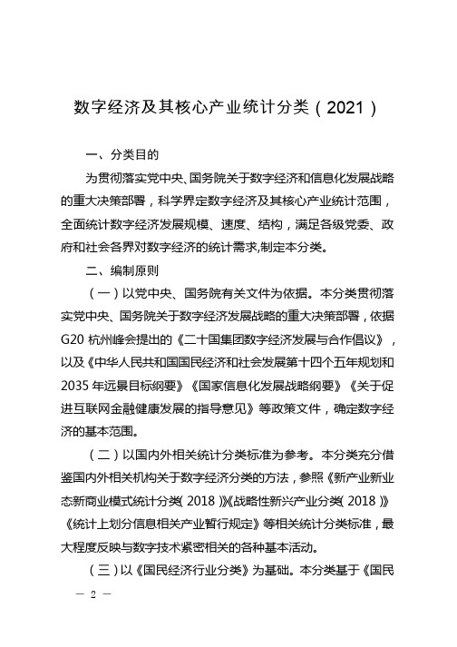 数字经济及其核心产业统计分类(2021)