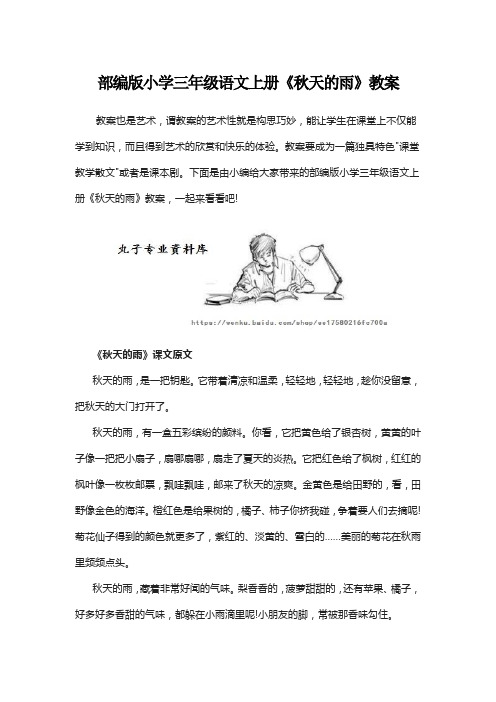 部编版小学三年级语文上册《秋天的雨》教案
