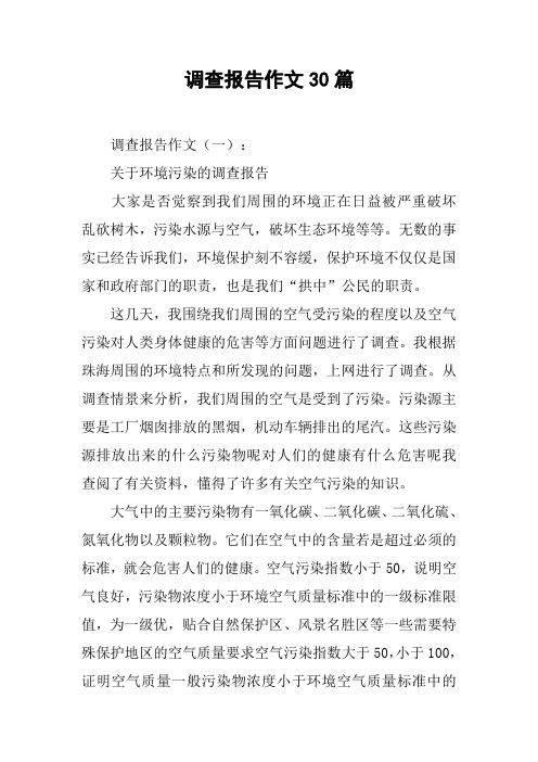 调查报告作文30篇