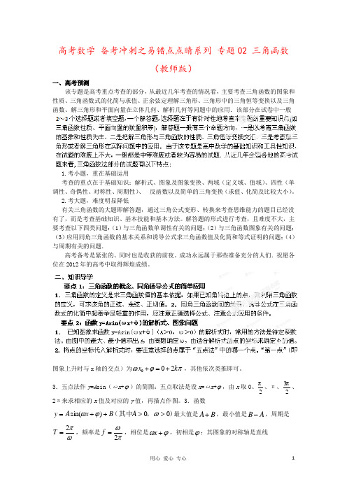 高考数学 备考冲刺之易错点点睛系列 专题02 三角函数(教师版)