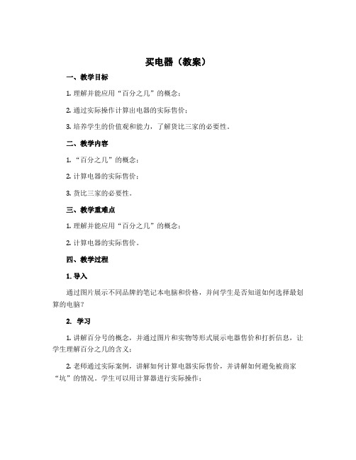 买电器(教案)-2022-2023学年数学二年级下册 