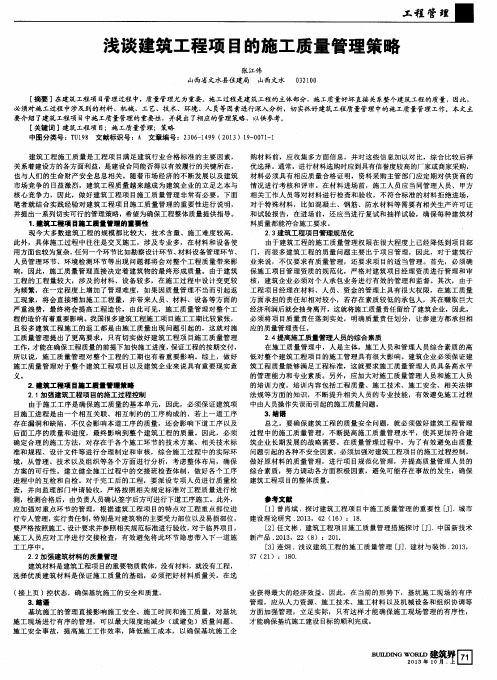 浅谈建筑工程项目的施工质量管理策略