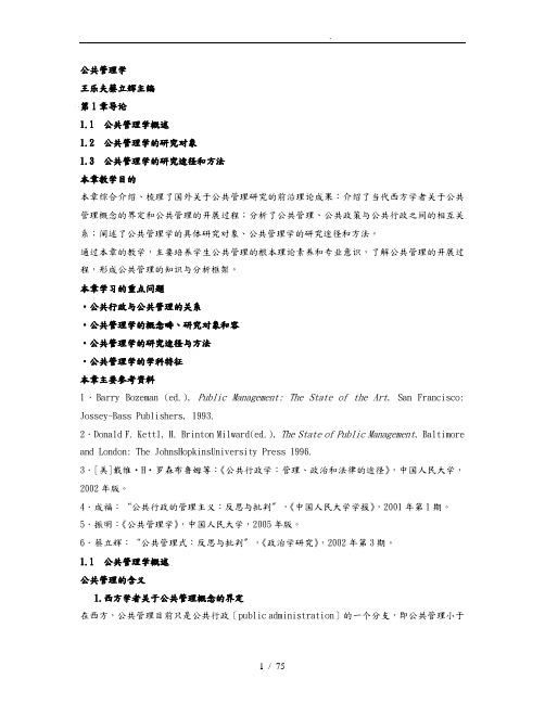 公共管理学_王乐夫_大纲重点汇总