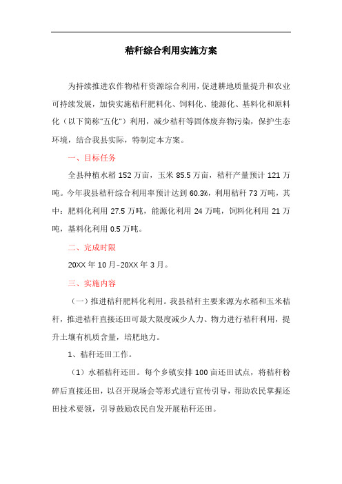 秸秆综合利用实施方案