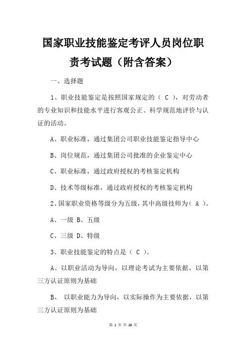 国家职业技能鉴定考评人员岗位职责考试题(附含答案)