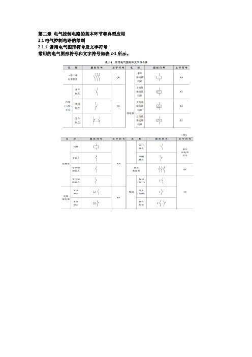第2章 电气控制电路的基本环节和典型应用
