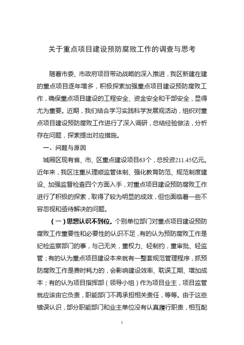 关于重点项目建设预防腐败工作的调查与思考