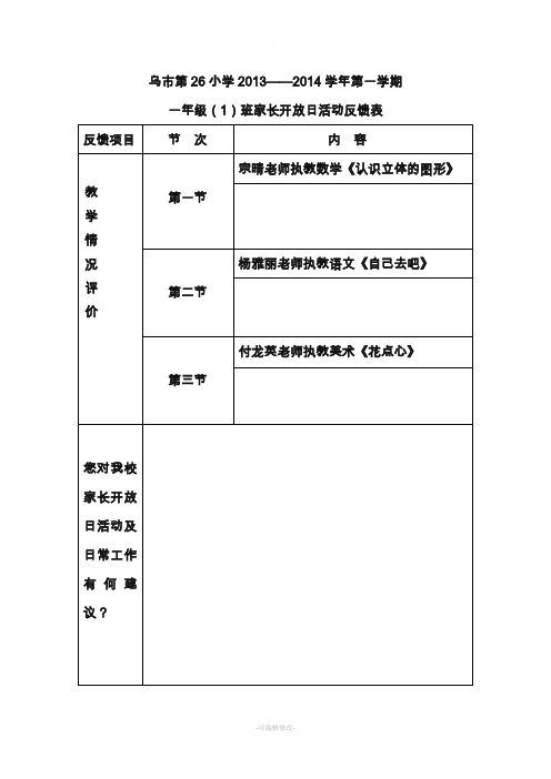 一年级家长开放日反馈表
