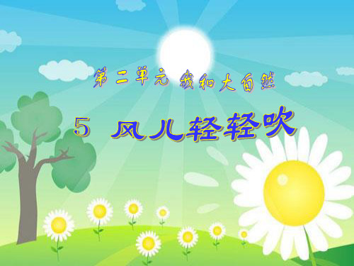 一年级下册道德与法治课件- 5.风儿轻轻吹人教新版(共29张PPT)